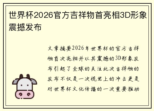 世界杯2026官方吉祥物首亮相3D形象震撼发布 世界杯2026官方吉祥物首亮相3D形象震撼发布