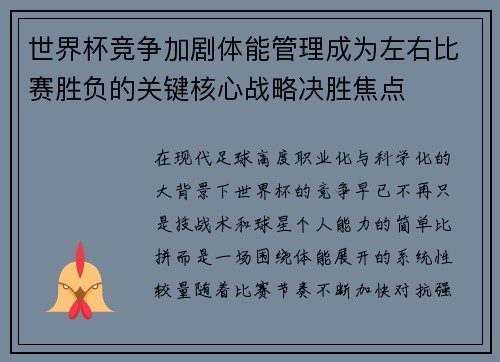 世界杯竞争加剧体能管理成为左右比赛胜负的关键核心战略决胜焦点 世界杯竞争加剧体能管理成为左右比赛胜负的关键核心战略决胜焦点