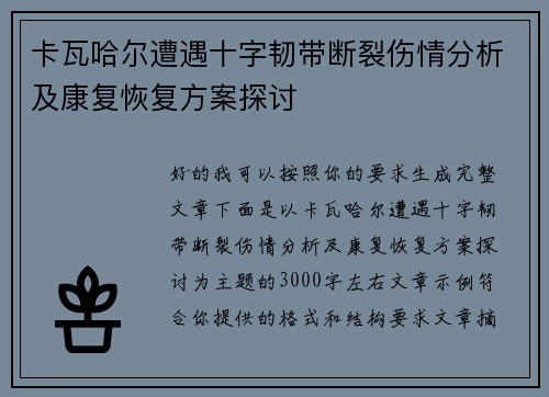 卡瓦哈尔遭遇十字韧带断裂伤情分析及康复恢复方案探讨 卡瓦哈尔遭遇十字韧带断裂伤情分析及康复恢复方案探讨