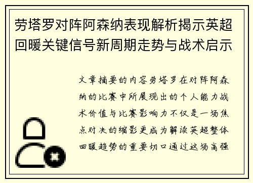 劳塔罗对阵阿森纳表现解析揭示英超回暖关键信号新周期走势与战术启示 劳塔罗对阵阿森纳表现解析揭示英超回暖关键信号新周期走势与战术启示