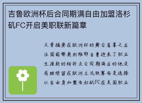 吉鲁欧洲杯后合同期满自由加盟洛杉矶FC开启美职联新篇章 吉鲁欧洲杯后合同期满自由加盟洛杉矶FC开启美职联新篇章