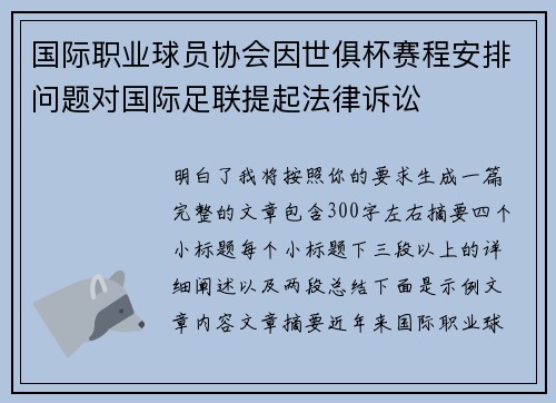 国际职业球员协会因世俱杯赛程安排问题对国际足联提起法律诉讼 国际职业球员协会因世俱杯赛程安排问题对国际足联提起法律诉讼