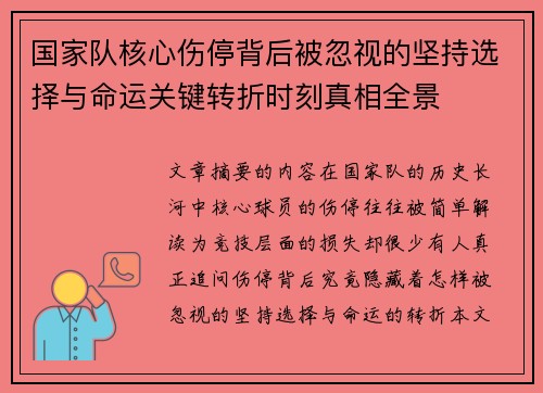 国家队核心伤停背后被忽视的坚持选择与命运关键转折时刻真相全景 国家队核心伤停背后被忽视的坚持选择与命运关键转折时刻真相全景
