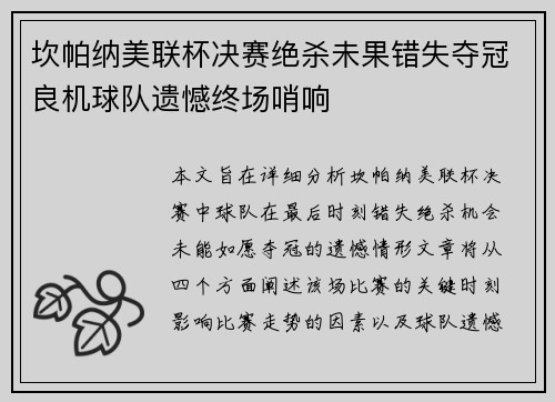 坎帕纳美联杯决赛绝杀未果错失夺冠良机球队遗憾终场哨响 坎帕纳美联杯决赛绝杀未果错失夺冠良机球队遗憾终场哨响