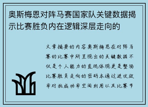 奥斯梅恩对阵马赛国家队关键数据揭示比赛胜负内在逻辑深层走向的 奥斯梅恩对阵马赛国家队关键数据揭示比赛胜负内在逻辑深层走向的