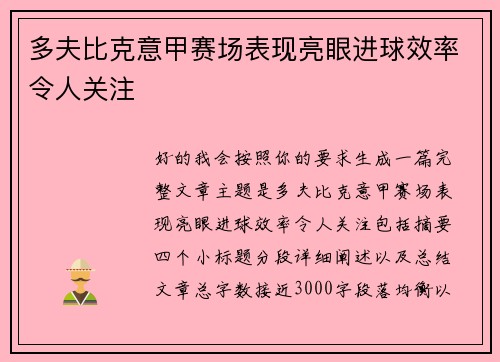 多夫比克意甲赛场表现亮眼进球效率令人关注 多夫比克意甲赛场表现亮眼进球效率令人关注