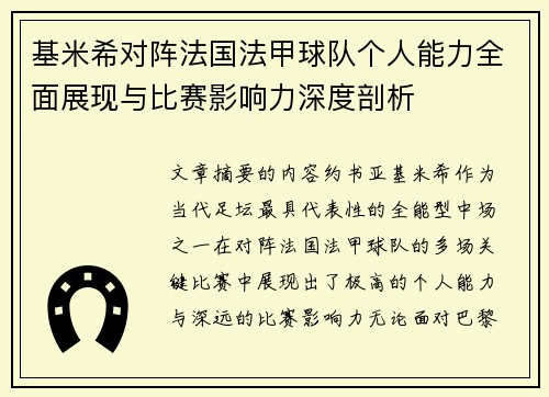 基米希对阵法国法甲球队个人能力全面展现与比赛影响力深度剖析 基米希对阵法国法甲球队个人能力全面展现与比赛影响力深度剖析