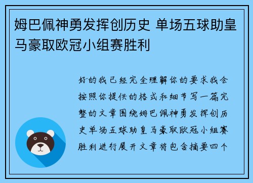姆巴佩神勇发挥创历史 单场五球助皇马豪取欧冠小组赛胜利 姆巴佩神勇发挥创历史 单场五球助皇马豪取欧冠小组赛胜利