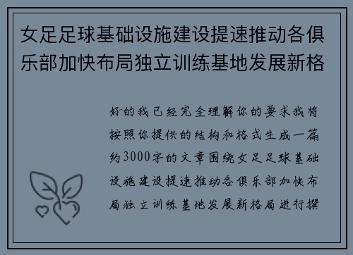 女足足球基础设施建设提速推动各俱乐部加快布局独立训练基地发展新格局 女足足球基础设施建设提速推动各俱乐部加快布局独立训练基地发展新格局