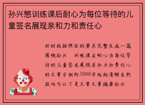 孙兴慜训练课后耐心为每位等待的儿童签名展现亲和力和责任心 孙兴慜训练课后耐心为每位等待的儿童签名展现亲和力和责任心