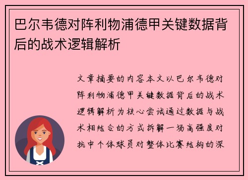 巴尔韦德对阵利物浦德甲关键数据背后的战术逻辑解析 巴尔韦德对阵利物浦德甲关键数据背后的战术逻辑解析