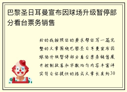 巴黎圣日耳曼宣布因球场升级暂停部分看台票务销售 巴黎圣日耳曼宣布因球场升级暂停部分看台票务销售