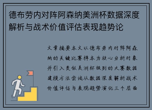 德布劳内对阵阿森纳美洲杯数据深度解析与战术价值评估表现趋势论 德布劳内对阵阿森纳美洲杯数据深度解析与战术价值评估表现趋势论