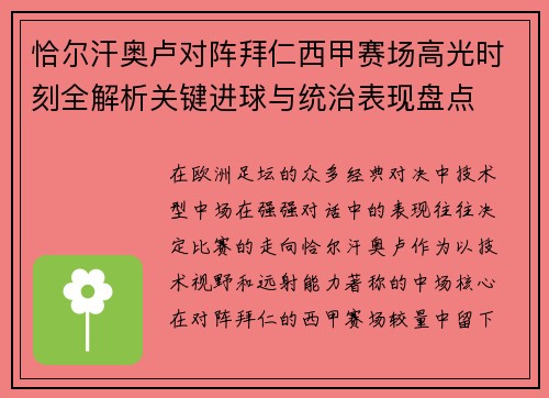 恰尔汗奥卢对阵拜仁西甲赛场高光时刻全解析关键进球与统治表现盘点 恰尔汗奥卢对阵拜仁西甲赛场高光时刻全解析关键进球与统治表现盘点