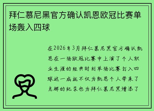 拜仁慕尼黑官方确认凯恩欧冠比赛单场轰入四球 拜仁慕尼黑官方确认凯恩欧冠比赛单场轰入四球