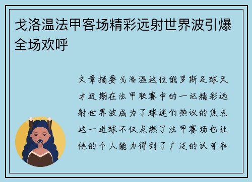 戈洛温法甲客场精彩远射世界波引爆全场欢呼 戈洛温法甲客场精彩远射世界波引爆全场欢呼