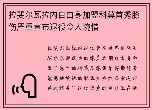 拉斐尔瓦拉内自由身加盟科莫首秀膝伤严重宣布退役令人惋惜 拉斐尔瓦拉内自由身加盟科莫首秀膝伤严重宣布退役令人惋惜