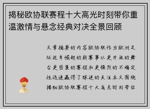 揭秘欧协联赛程十大高光时刻带你重温激情与悬念经典对决全景回顾 揭秘欧协联赛程十大高光时刻带你重温激情与悬念经典对决全景回顾