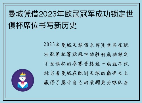 曼城凭借2023年欧冠冠军成功锁定世俱杯席位书写新历史 曼城凭借2023年欧冠冠军成功锁定世俱杯席位书写新历史