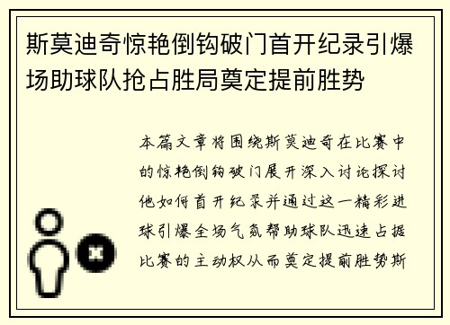 斯莫迪奇惊艳倒钩破门首开纪录引爆场助球队抢占胜局奠定提前胜势 斯莫迪奇惊艳倒钩破门首开纪录引爆场助球队抢占胜局奠定提前胜势