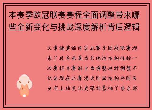 本赛季欧冠联赛赛程全面调整带来哪些全新变化与挑战深度解析背后逻辑 本赛季欧冠联赛赛程全面调整带来哪些全新变化与挑战深度解析背后逻辑