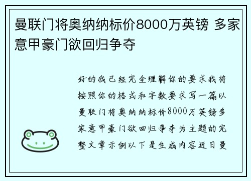 曼联门将奥纳纳标价8000万英镑 多家意甲豪门欲回归争夺 曼联门将奥纳纳标价8000万英镑 多家意甲豪门欲回归争夺