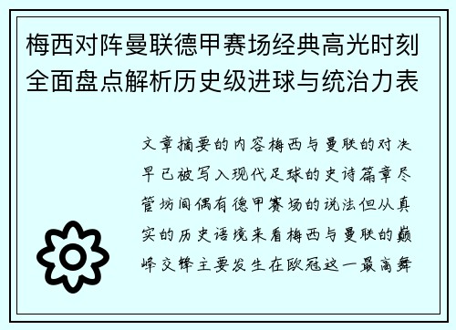 梅西对阵曼联德甲赛场经典高光时刻全面盘点解析历史级进球与统治力表现 梅西对阵曼联德甲赛场经典高光时刻全面盘点解析历史级进球与统治力表现