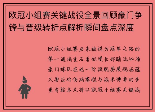 欧冠小组赛关键战役全景回顾豪门争锋与晋级转折点解析瞬间盘点深度