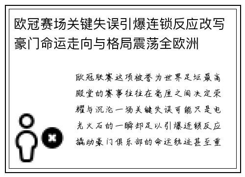 欧冠赛场关键失误引爆连锁反应改写豪门命运走向与格局震荡全欧洲 欧冠赛场关键失误引爆连锁反应改写豪门命运走向与格局震荡全欧洲