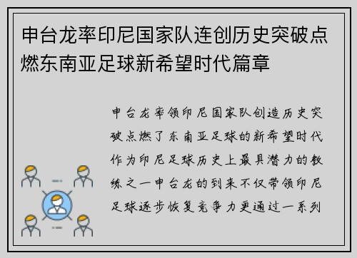 申台龙率印尼国家队连创历史突破点燃东南亚足球新希望时代篇章 申台龙率印尼国家队连创历史突破点燃东南亚足球新希望时代篇章