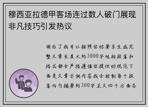 穆西亚拉德甲客场连过数人破门展现非凡技巧引发热议 穆西亚拉德甲客场连过数人破门展现非凡技巧引发热议