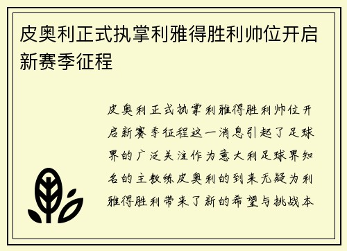 皮奥利正式执掌利雅得胜利帅位开启新赛季征程 皮奥利正式执掌利雅得胜利帅位开启新赛季征程