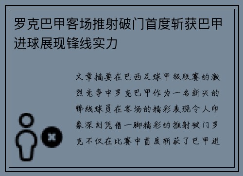 罗克巴甲客场推射破门首度斩获巴甲进球展现锋线实力 罗克巴甲客场推射破门首度斩获巴甲进球展现锋线实力