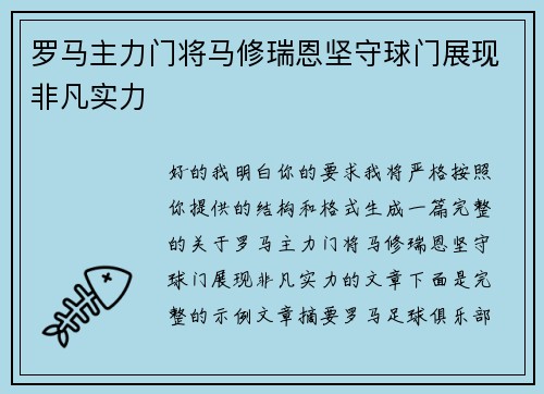 罗马主力门将马修瑞恩坚守球门展现非凡实力 罗马主力门将马修瑞恩坚守球门展现非凡实力