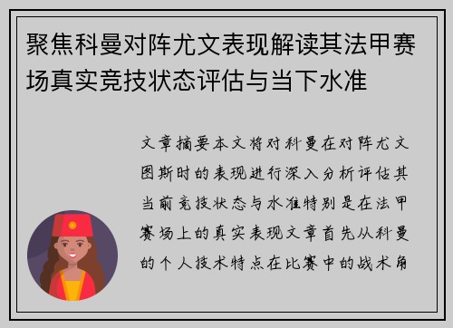 聚焦科曼对阵尤文表现解读其法甲赛场真实竞技状态评估与当下水准 聚焦科曼对阵尤文表现解读其法甲赛场真实竞技状态评估与当下水准