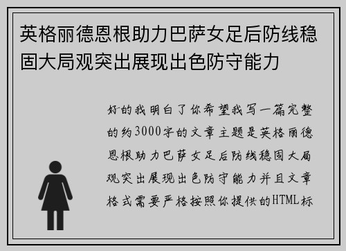 英格丽德恩根助力巴萨女足后防线稳固大局观突出展现出色防守能力 英格丽德恩根助力巴萨女足后防线稳固大局观突出展现出色防守能力