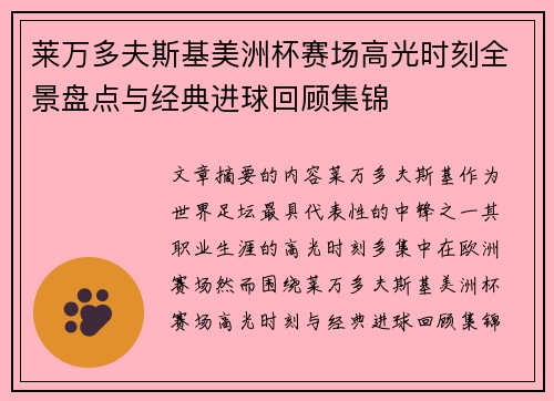 莱万多夫斯基美洲杯赛场高光时刻全景盘点与经典进球回顾集锦 莱万多夫斯基美洲杯赛场高光时刻全景盘点与经典进球回顾集锦