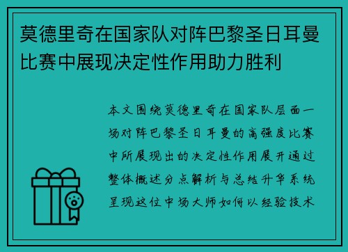 莫德里奇在国家队对阵巴黎圣日耳曼比赛中展现决定性作用助力胜利 莫德里奇在国家队对阵巴黎圣日耳曼比赛中展现决定性作用助力胜利