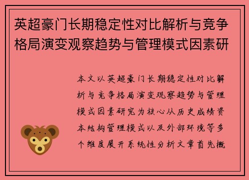 英超豪门长期稳定性对比解析与竞争格局演变观察趋势与管理模式因素研究 英超豪门长期稳定性对比解析与竞争格局演变观察趋势与管理模式因素研究