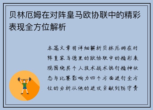 贝林厄姆在对阵皇马欧协联中的精彩表现全方位解析 贝林厄姆在对阵皇马欧协联中的精彩表现全方位解析