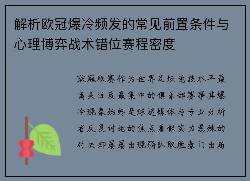 解析欧冠爆冷频发的常见前置条件与心理博弈战术错位赛程密度 解析欧冠爆冷频发的常见前置条件与心理博弈战术错位赛程密度