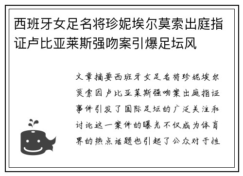 西班牙女足名将珍妮埃尔莫索出庭指证卢比亚莱斯强吻案引爆足坛风 西班牙女足名将珍妮埃尔莫索出庭指证卢比亚莱斯强吻案引爆足坛风