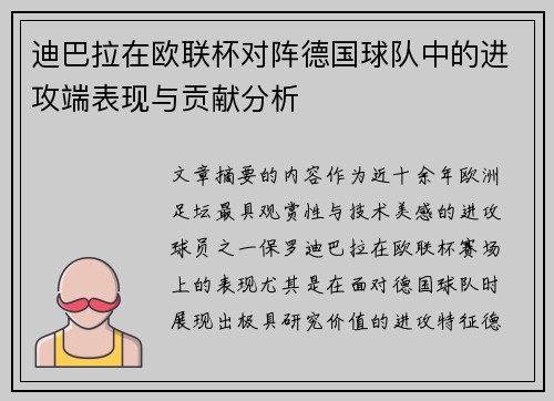 迪巴拉在欧联杯对阵德国球队中的进攻端表现与贡献分析 迪巴拉在欧联杯对阵德国球队中的进攻端表现与贡献分析