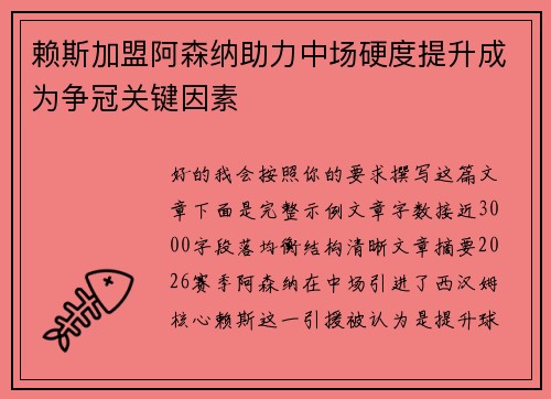 赖斯加盟阿森纳助力中场硬度提升成为争冠关键因素 赖斯加盟阿森纳助力中场硬度提升成为争冠关键因素