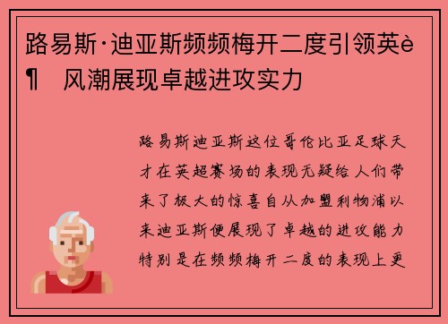 路易斯·迪亚斯频频梅开二度引领英超风潮展现卓越进攻实力 路易斯·迪亚斯频频梅开二度引领英超风潮展现卓越进攻实力