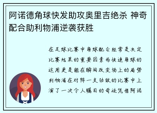 阿诺德角球快发助攻奥里吉绝杀 神奇配合助利物浦逆袭获胜 阿诺德角球快发助攻奥里吉绝杀 神奇配合助利物浦逆袭获胜