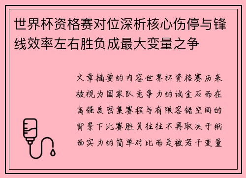 世界杯资格赛对位深析核心伤停与锋线效率左右胜负成最大变量之争 世界杯资格赛对位深析核心伤停与锋线效率左右胜负成最大变量之争