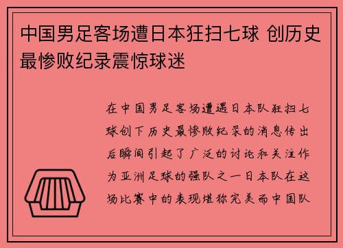 中国男足客场遭日本狂扫七球 创历史最惨败纪录震惊球迷 中国男足客场遭日本狂扫七球 创历史最惨败纪录震惊球迷