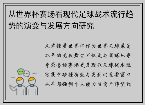 从世界杯赛场看现代足球战术流行趋势的演变与发展方向研究 从世界杯赛场看现代足球战术流行趋势的演变与发展方向研究