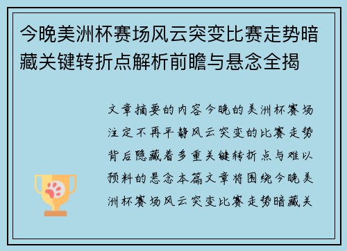 今晚美洲杯赛场风云突变比赛走势暗藏关键转折点解析前瞻与悬念全揭